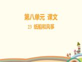 人教部编版语文(2024秋)二年级上册02-23 纸船和风筝课件