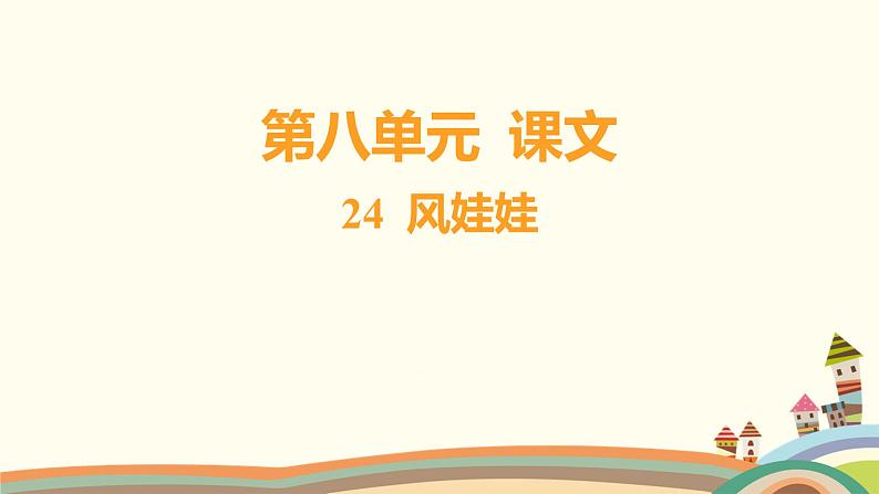 人教部编版语文(2024秋)二年级上册04-24 风娃娃课件第1页