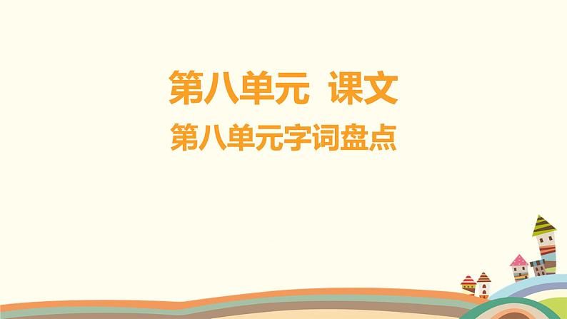 人教部编版语文(2024秋)二年级上册06-第八单元字词盘点课件第1页