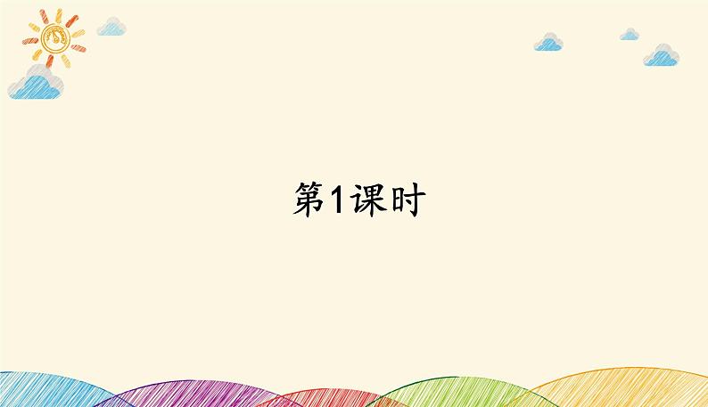 人教部编版语文(2024秋)二年级上册1.小蝌蚪找妈妈课件02