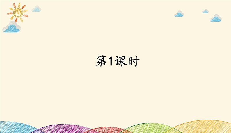 人教部编版语文(2024秋)二年级上册2.我是什么课件第2页