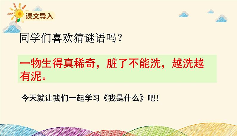 人教部编版语文(2024秋)二年级上册2.我是什么课件第3页