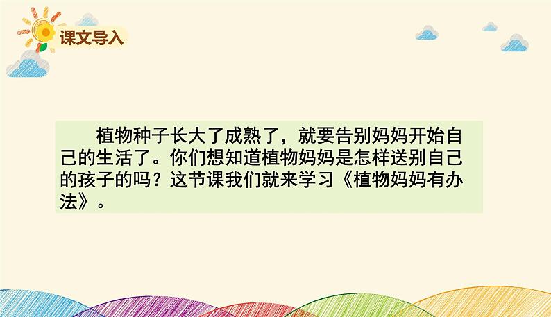 人教部编版语文(2024秋)二年级上册3.植物妈妈有办法课件第3页