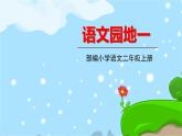 人教部编版语文(2024秋)二年级上册语文园地一课件