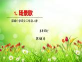 人教部编版语文(2024秋)二年级上册①场景歌课件