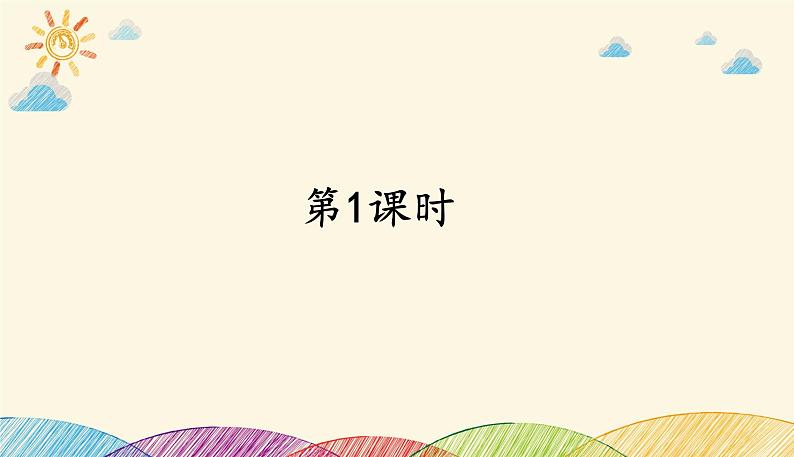 人教部编版语文(2024秋)二年级上册①场景歌课件第2页