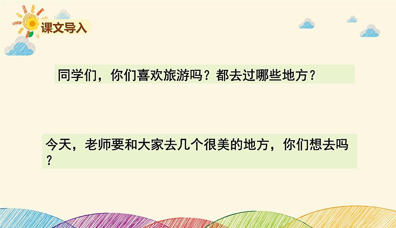 人教部编版语文(2024秋)二年级上册①场景歌课件第3页