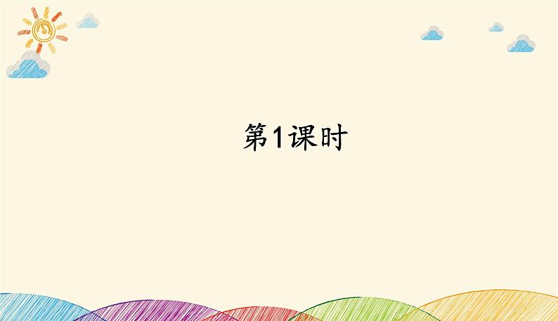 人教部编版语文(2024秋)二年级上册②树之歌课件02