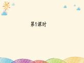 人教部编版语文(2024秋)二年级上册③拍手歌课件