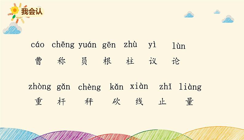 人教部编版语文(2024秋)二年级上册4.曹冲称象课件第6页