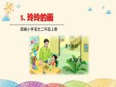人教部编版语文(2024秋)二年级上册5.玲玲的画课件