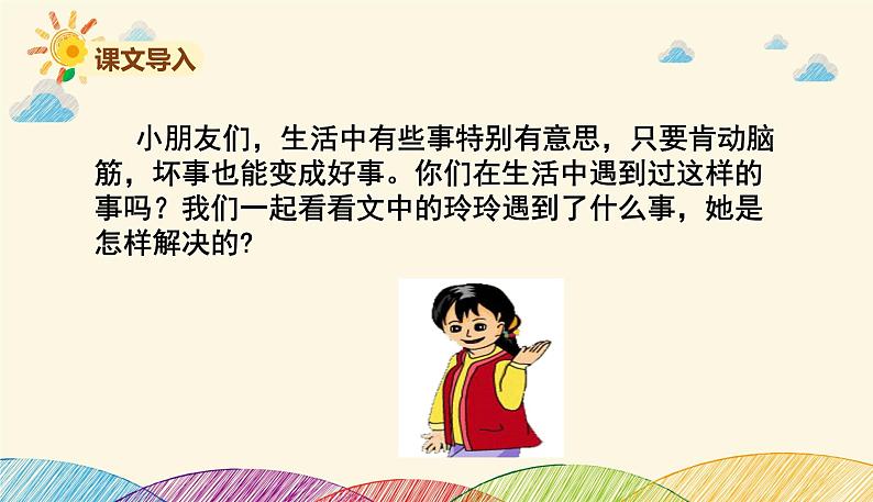 人教部编版语文(2024秋)二年级上册5.玲玲的画课件第3页