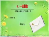 人教部编版语文(2024秋)二年级上册6.一封信课件