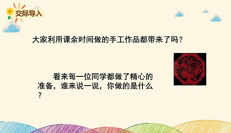 人教部编版语文(2024秋)二年级上册第三单元 口语交际 做手工课件第2页