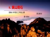 人教部编版语文(2024秋)二年级上册9.黄山奇石课件