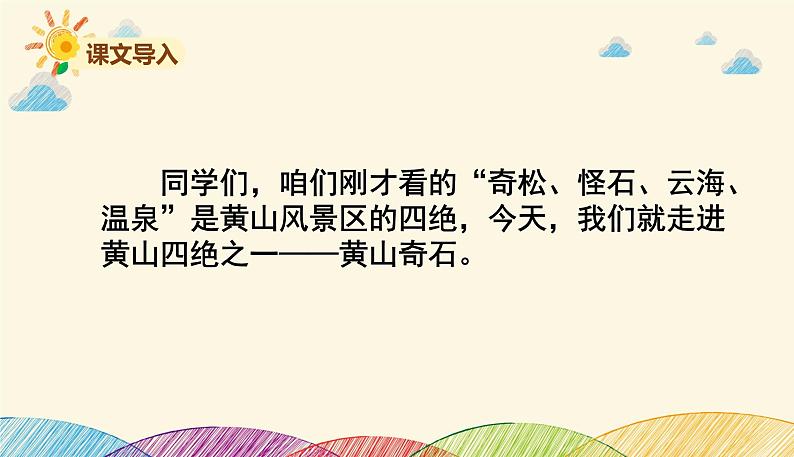 人教部编版语文(2024秋)二年级上册9.黄山奇石课件07