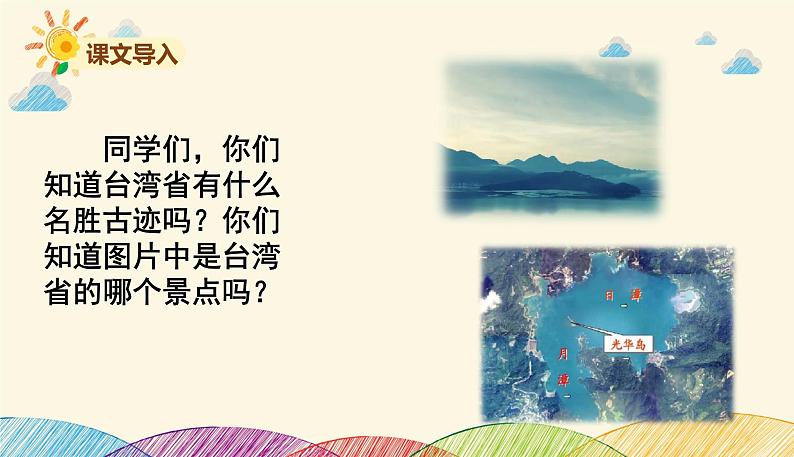 人教部编版语文(2024秋)二年级上册10.日月潭课件第3页