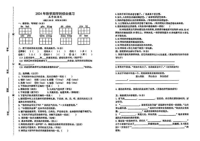 江苏省宿迁市泗阳县多校2024-2025学年五年级上学期期中考试语文试题第1页