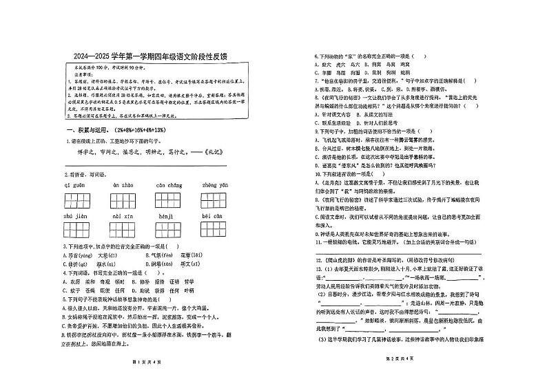 江苏省苏州市多校2024-2025学年四年级上学期期中考试语文试题第1页