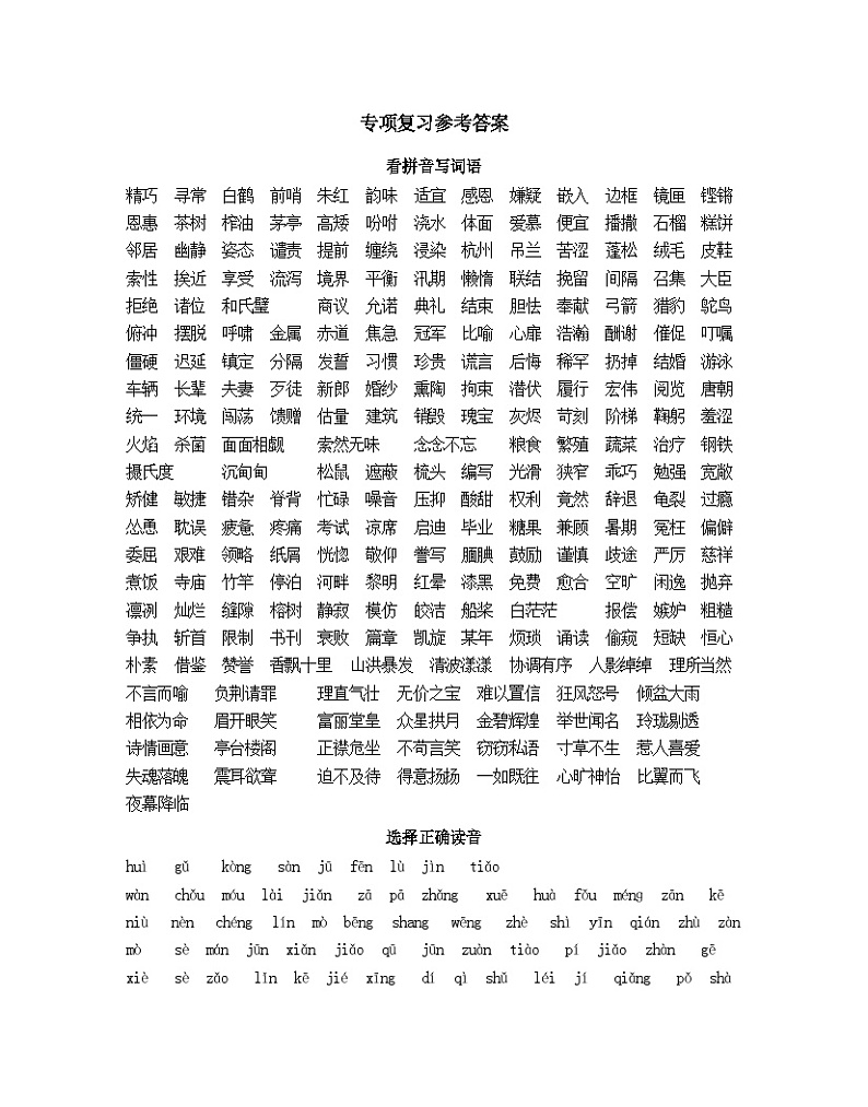 人教部编版 【五年级上册语文】期末专项复习参考答案第1页