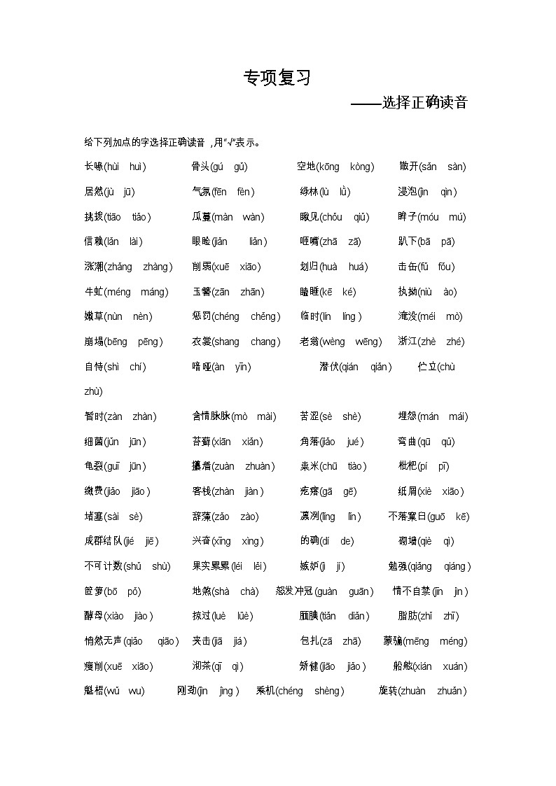 人教部编版 【五年级上册语文】期末专项复习试卷（选择正确读音）第1页