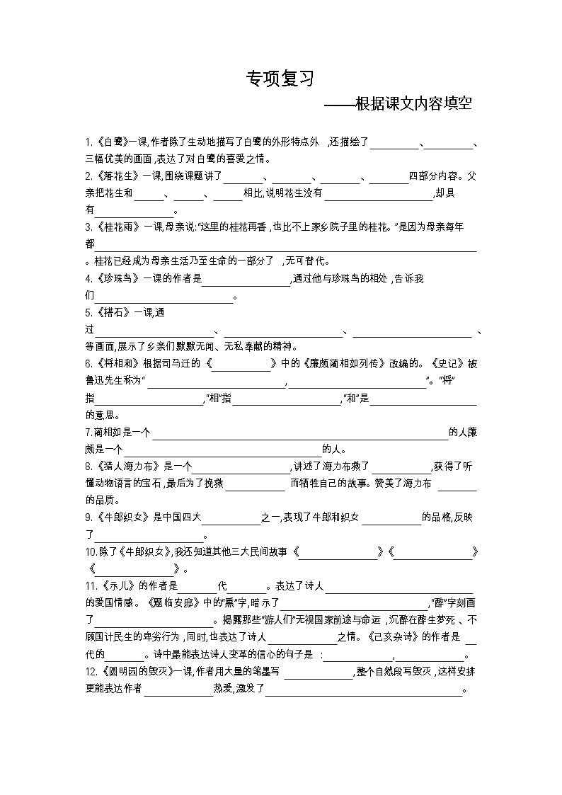 人教部编版 【五年级上册语文】期末专项复习试卷（根据课文内容填空）第1页