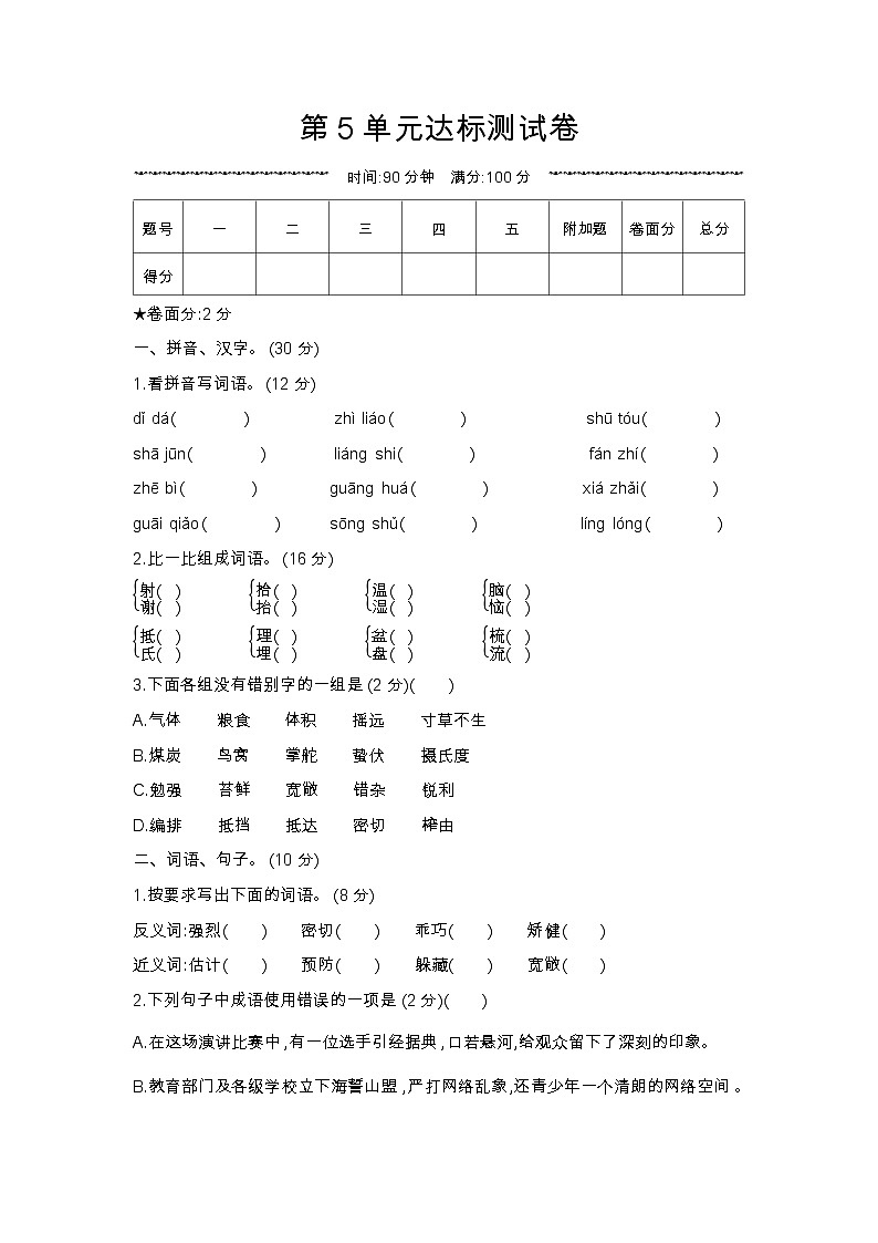 人教部编版 【五年级上册语文】第5单元达标测试卷第1页