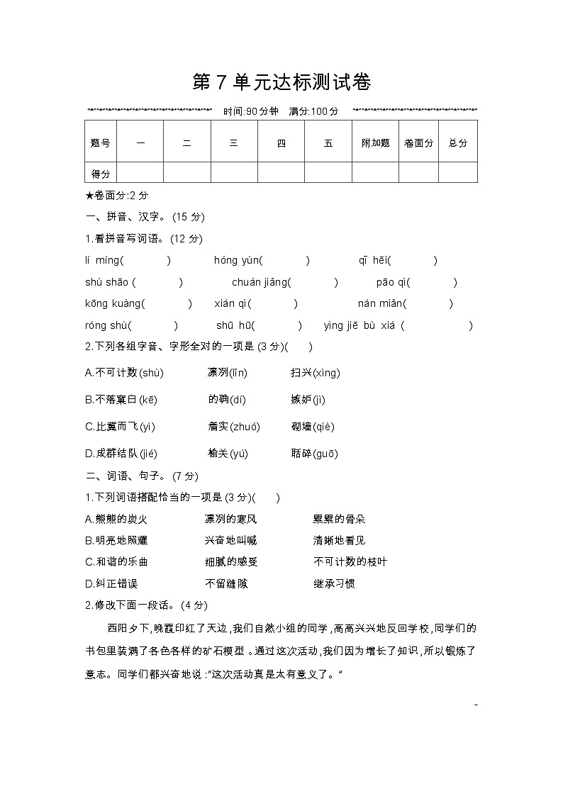 人教部编版 【五年级上册语文】第7单元达标测试卷第1页