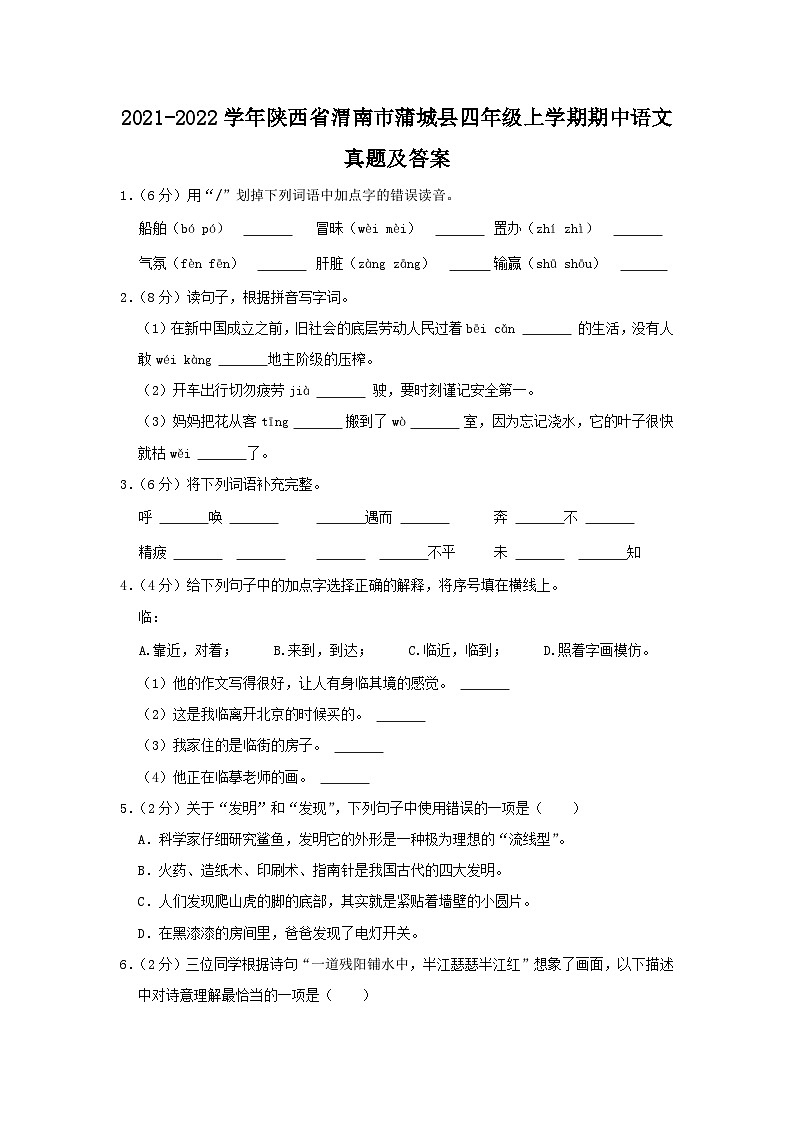 2021-2022学年陕西省渭南市蒲城县四年级上学期期中语文真题及答案第1页