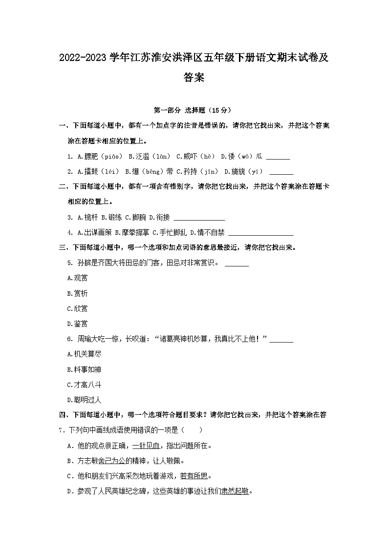2022-2023学年江苏淮安洪泽区五年级下册语文期末试卷及答案01