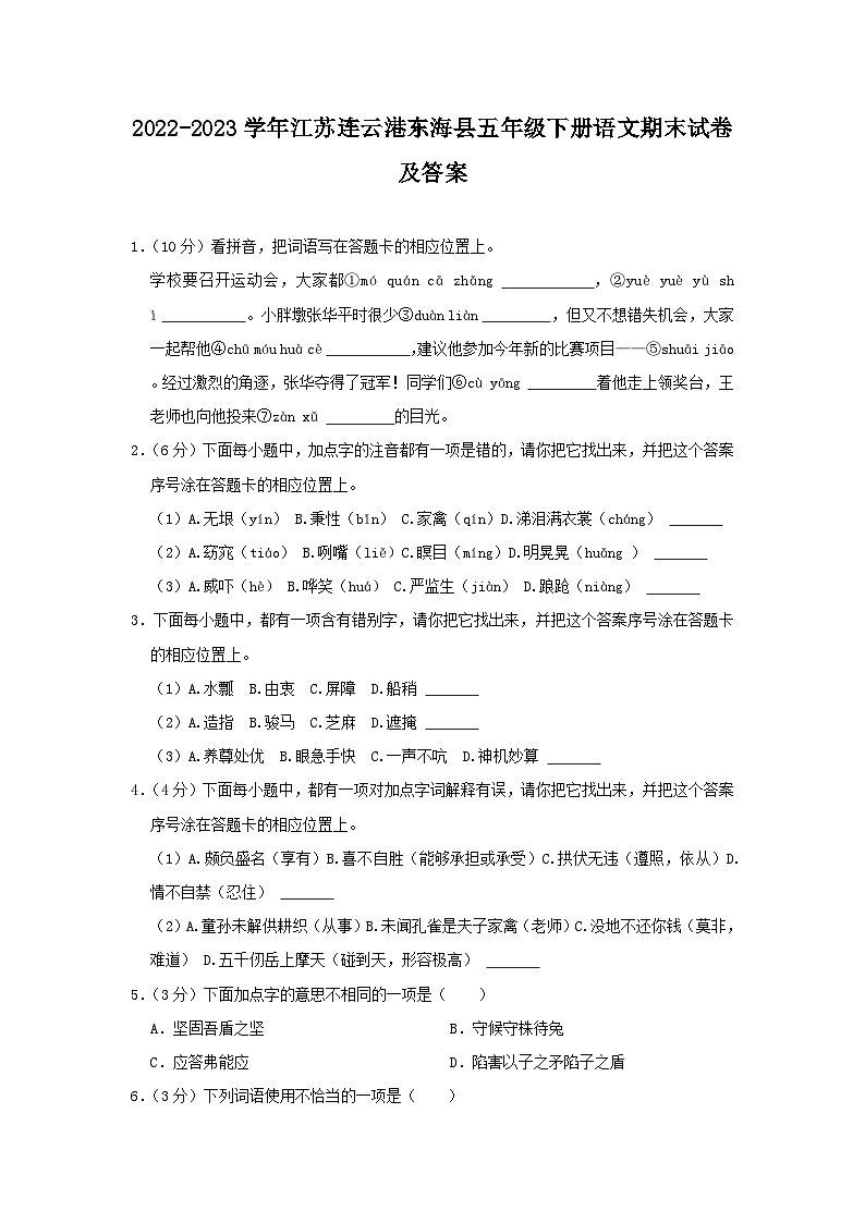 2022-2023学年江苏连云港东海县五年级下册语文期末试卷及答案第1页