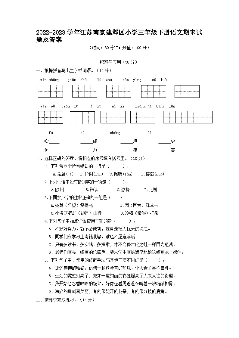 2022-2023学年江苏南京建邺区小学三年级下册语文期末试题及答案第1页