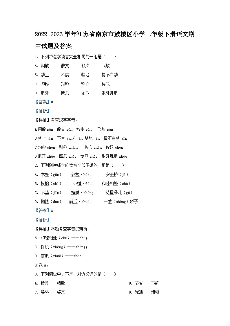 2022-2023学年江苏省南京市鼓楼区小学三年级下册语文期中试题及答案第1页