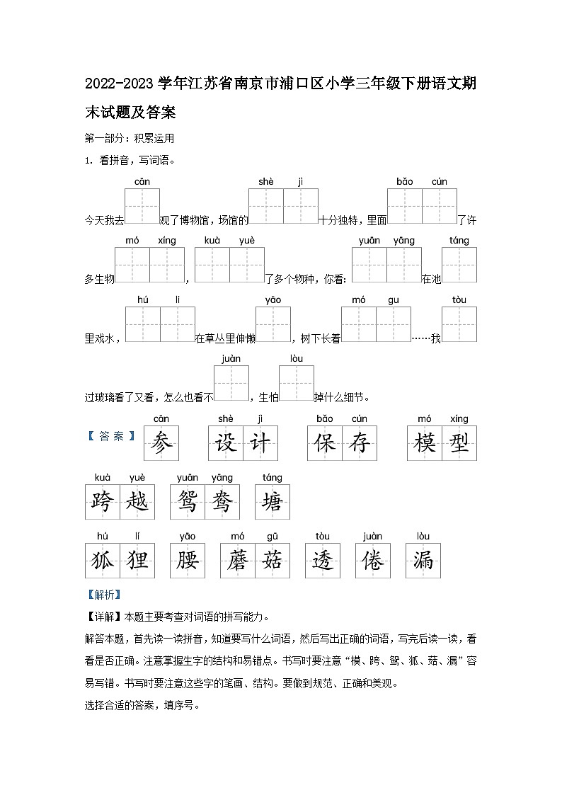 2022-2023学年江苏省南京市浦口区小学三年级下册语文期末试题及答案第1页
