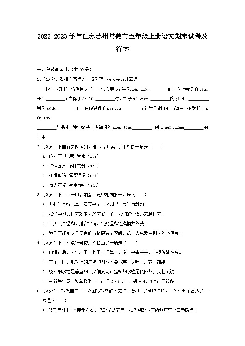2022-2023学年江苏苏州常熟市五年级上册语文期末试卷及答案第1页