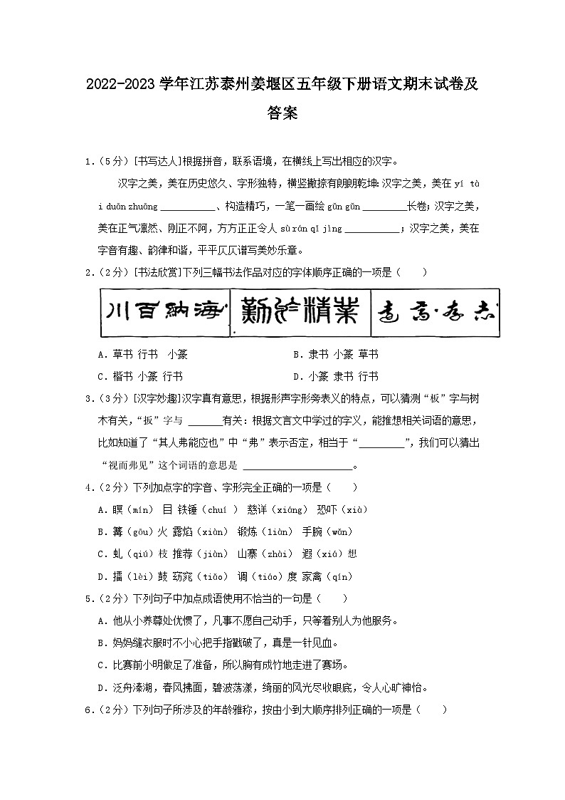 2022-2023学年江苏泰州姜堰区五年级下册语文期末试卷及答案第1页
