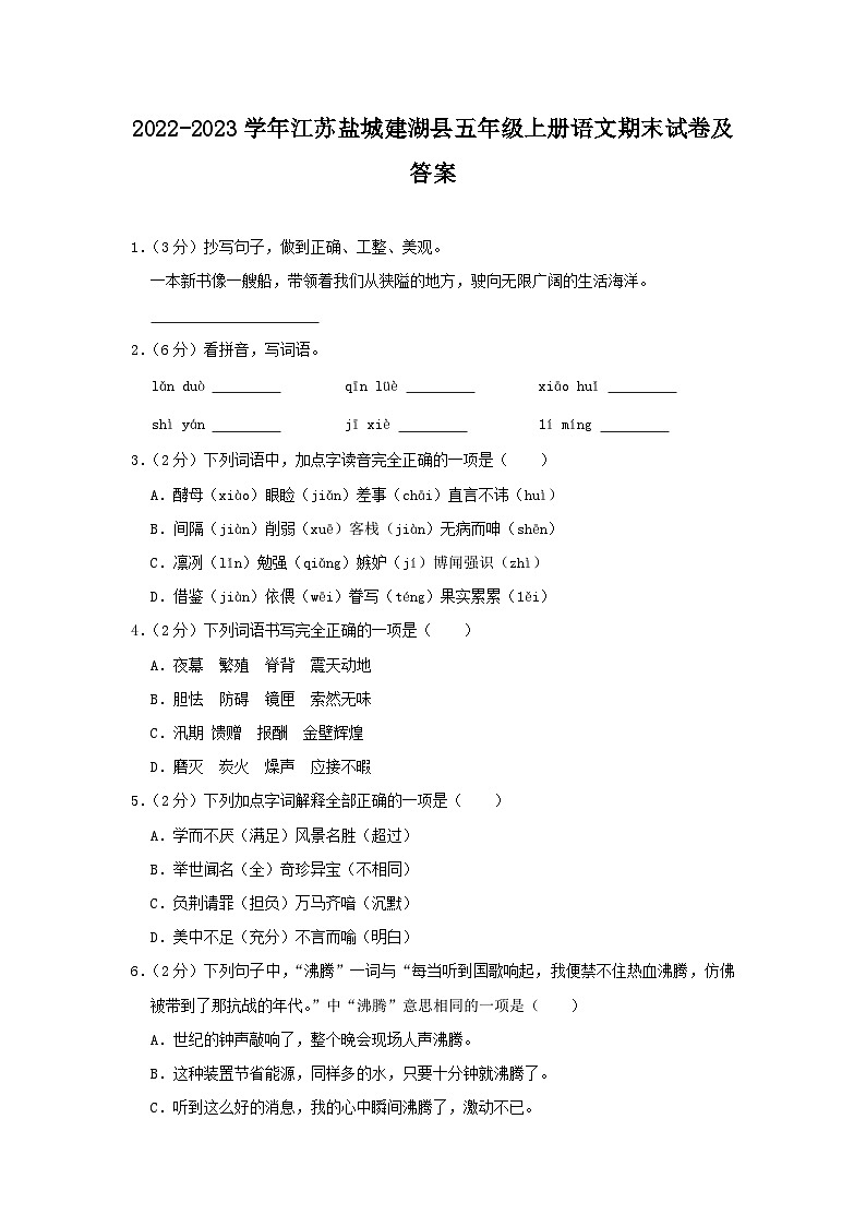 2022-2023学年江苏盐城建湖县五年级上册语文期末试卷及答案第1页