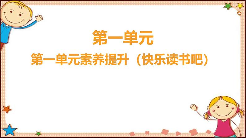 人教部编版语文(2024秋)二年级上册第一单元素养提升（快乐读书吧）课件第1页