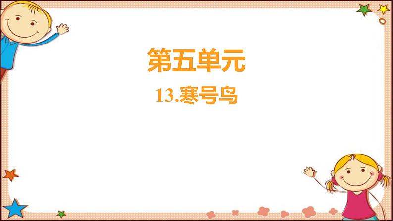 人教部编版语文(2024秋)二年级上册13.寒号鸟课件第1页