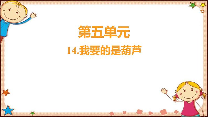 人教部编版语文(2024秋)二年级上册14.我要的是葫芦课件第1页