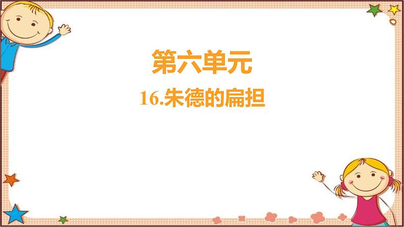 人教部编版语文(2024秋)二年级上册16.朱德的扁担课件第1页