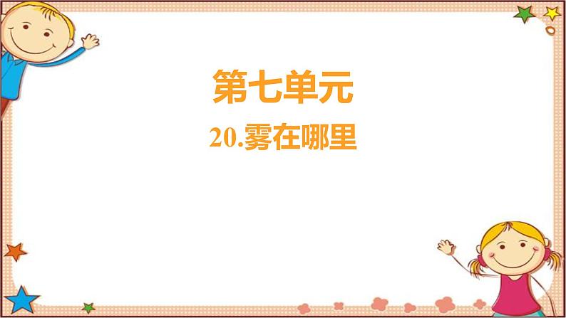 人教部编版语文(2024秋)二年级上册20.雾在哪里课件第1页