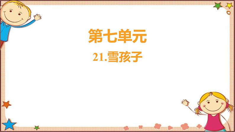 人教部编版语文(2024秋)二年级上册21.雪孩子课件第1页