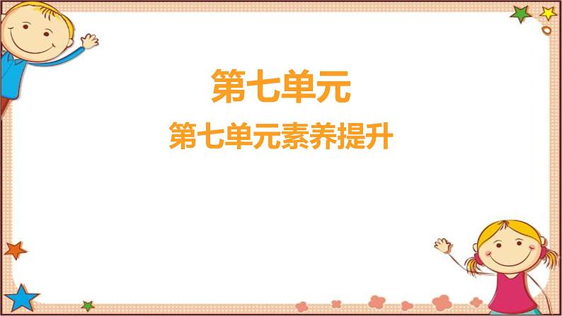 人教部编版语文(2024秋)二年级上册第七单元素养提升课件第1页