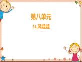 人教部编版语文(2024秋)二年级上册24.风娃娃课件