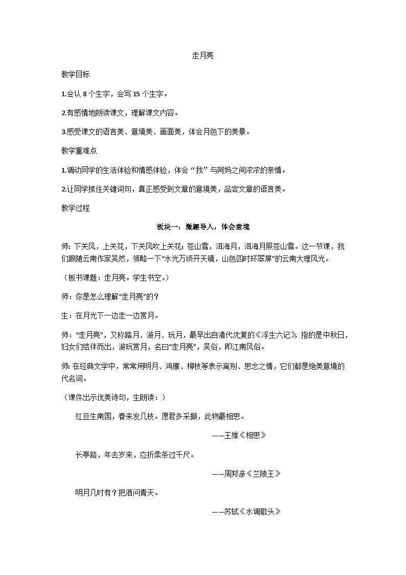 四上《走月亮》教学设计第1页