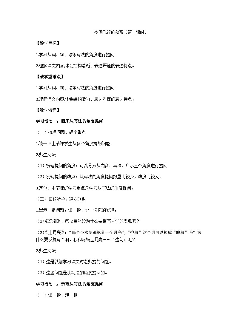四上《夜间飞行的秘密》（第二课时）教学设计01