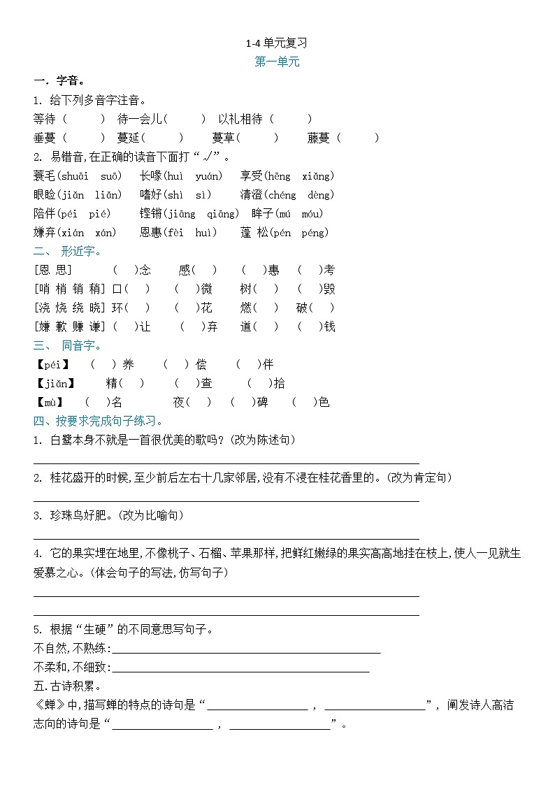 2024学年小学语文五年级上复习试卷（1-4单元）01