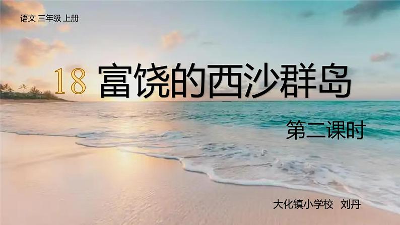 四川仁寿县大化镇小学2024三年级上册《富饶的西沙群岛》课件第1页