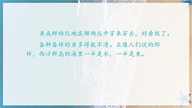 四川仁寿县大化镇小学2024三年级上册《富饶的西沙群岛》课件第7页